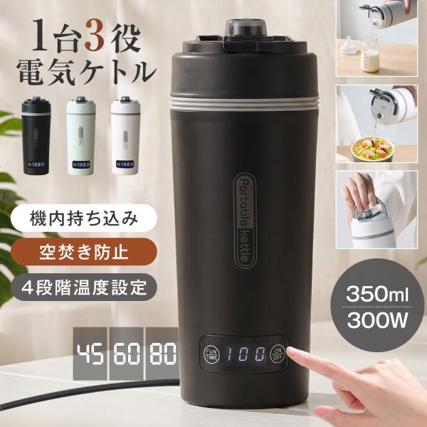 【注ぎ口付き&amp;調温可能】 海外兼用 ポータブル電気ケトル 350ml 100V-240V 4段階温度...