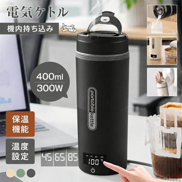 【注ぎ口付き&amp;調温可能】 海外兼用 ポータブル電気ケトル 400ml 100V-240V 4段階温度...