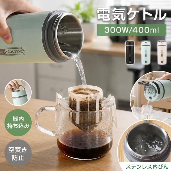【注ぎ口付き】 ポータブル電気ケトル 400ml 100V-120V 約6分間沸騰 300W 304...