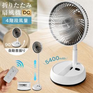 折りたたみ扇風機 冷風扇 コードレス 4段風量調節 リモコン付き 遠隔操作 左右90°自動首振り 上下180°角度調節 8Hタイマー 5400MAH USB充電式 7段階高さ調節