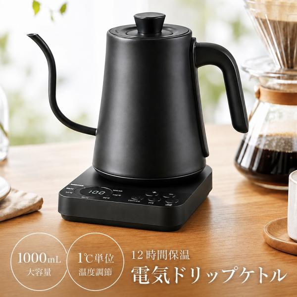 電気コーヒードリップポット 1.0L 1200W 急速沸騰 45/65/85/95/100℃ 1℃単...