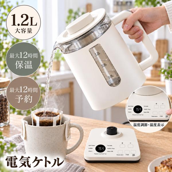 電気ケトル 1.2L 大容量 1000W 急速沸騰 ７つ調理機能 1℃単位温度調節 調理後最大12時...