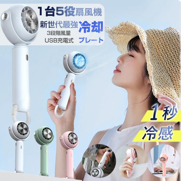 5in1機能搭載  ハンディファン 携帯扇風機 瞬間強力冷却 クーラー 冷却プレート 卓上 自由調節...