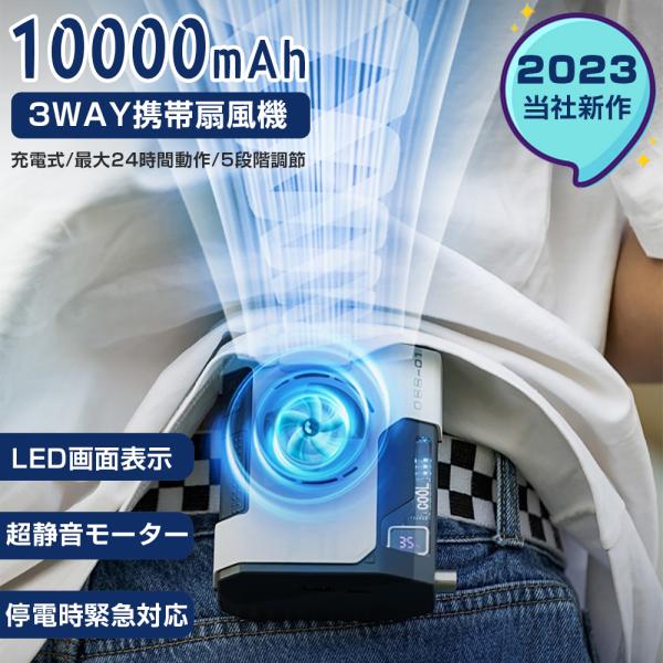 4WAY 携帯扇風機 10000mAh 二色選択可能 充電式 扇風機 最大24時間動作 腰掛け扇風機...