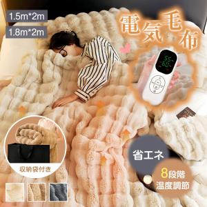 ★即納★収納袋付き★ ふわとろ 毛布 電気毛布 洗える 掛け敷き 150cm×200cm 180cm×200cm ダブ ル キング 8段階温度調整 タイマ ー ひざ掛け 電気ブランケット