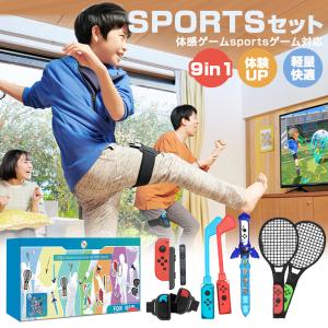 Nintendo switch sports用 ゲーム 9セットIN1 ゴルフクラブ テニスラケット ボディスポーツセット switch sports  Nintendo対応 PC スイッチ 男の子 女の子