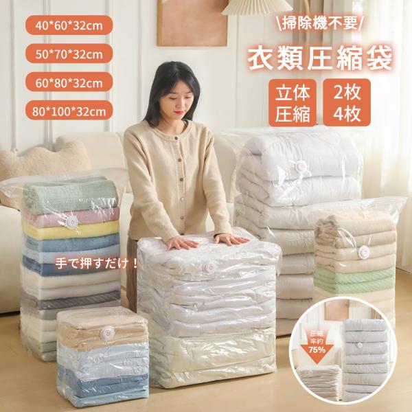 立体 衣類圧縮袋 40*60*32cm 50*70*32cm 60*80*32cm 80*100*3...