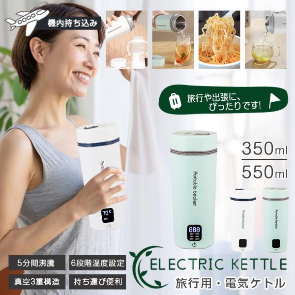 【6段階温度設定＆温度表示】水筒 電気ケトル 電気ポット 小型 軽量 ミニ 電気ボトル ボトル ポー...