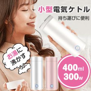 電気ケトル  電気ポット 400ml 小型 軽量 ミニ  ポータブル ケトル 電気ボトル ボトル 魔法瓶ポット オフィス｜ichiba-store