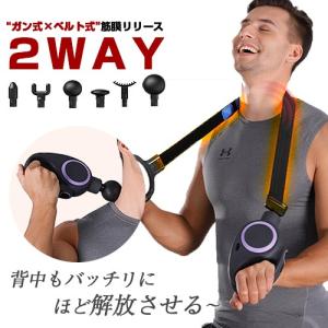 温熱機能付き ベルト式＆ガン式 2way 筋膜リリースガン  ハンディ 筋膜リリース 振動ベルト 筋膜リリースガン 筋膜リリースガン 背中 筋膜リリース 肩｜ichiba-store