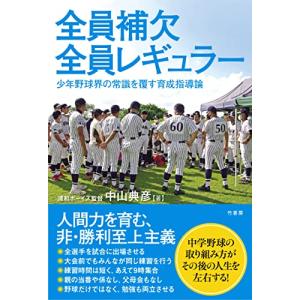 全員補欠全員レギュラー 少年野球界の常識を覆す育成指導論