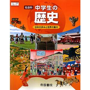 社会科中学生の歴史 [令和3年度]―日本の歩みと世界の動き (文部科学省検定済教科書 中学校社会科用)