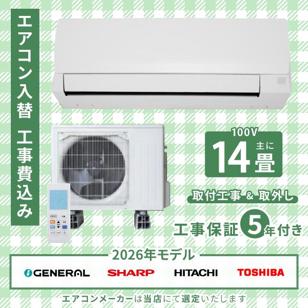 エアコン 14畳 工事費込み 入れ替え 取り外し 2026年モデル 4.0kW (100V) 工事保...