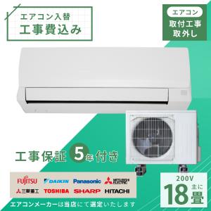 エアコン 18畳 工事費込み 入れ替え 取り外し 2025年モデル 5.6kW