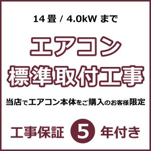 当店でルームエアコンご購入者様限定 ルームエアコン標準取付工事(14畳/4.0kWまで)