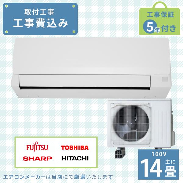 エアコン 14畳 工事費込み 2025年モデル 4.0kW (100V) 工事保証5年 新品 国内メ...