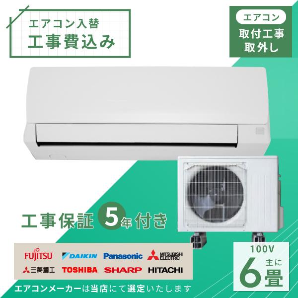 標準取付・取外・処分セット(入替工事セット)2023年モデル ルームエアコン 6畳用 2.2kw（1...