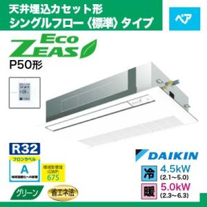 シングルフロー エコジアス ペア ※単相 2馬力 SZRK5...