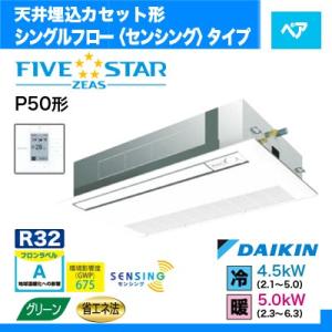 シングルフロー ファイブスター ペア ※単相 2馬力 SSR...