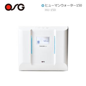 OSG/オーエスジー HumanWater/ヒューマンウォーター電解水素水生成器 浄水 据置型 家庭 オフィス 料理 洗顔 食器洗い