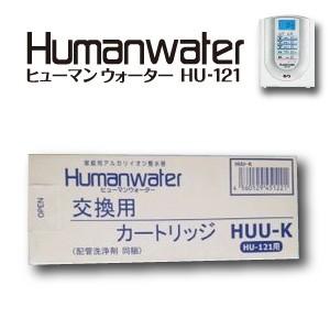 HUU-K カートリッジ】ヒューマンウォーターHU-121用交換カートリッジ