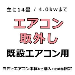 既設エアコン【取外し】(14畳/4.0kwまで)