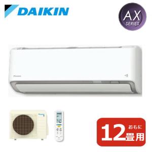 【DAIKIN/ダイキン】ルームエアコン 2022年モデル AXシリーズ 12畳用/3.6kW 100V・20A 室内電源タイプ＜S36ZTAXS＞人・床温度センサー*除湿*ストリーマ空気清浄｜ichiban-air