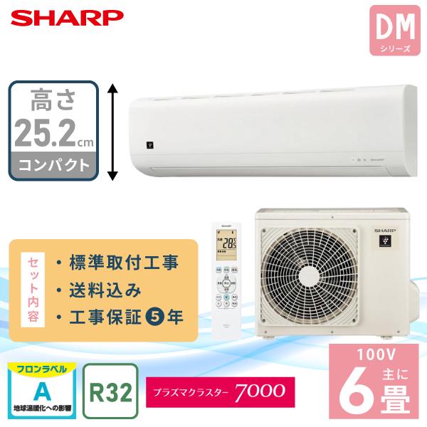 エアコン 6畳 工事費込み SHARP シャープ DMシリーズ「AY-T22DM-W」2.2kW (...