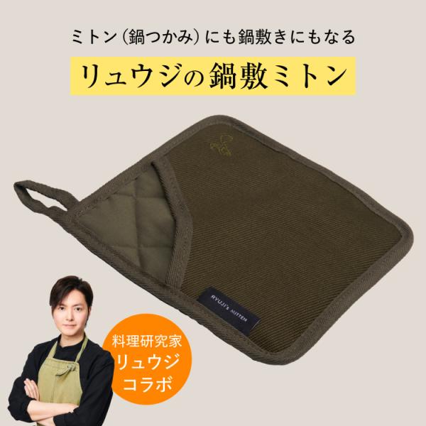 ミトン リュウジの鍋敷きミトン 料理研究家 リュウジ監修 鍋つかみ 鍋敷き 鍋敷 リバーシブル 2W...