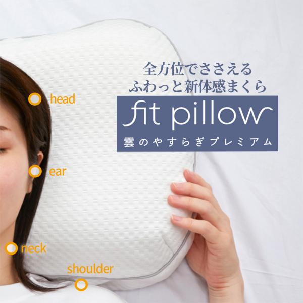 枕 雲のやすらぎプレミアム フィットピロー  新素材 TPE 通気性抜群 まるごと洗える 専用枕カバ...