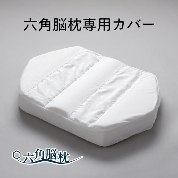 六角脳枕専用カバー 枕カバー 肩こり 首こり 安眠 快眠 低反発 35×50×7cm用 ピローケース...