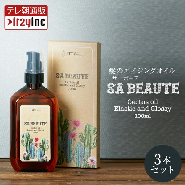 【3本セット】SA BEAUTE（サボーテ）