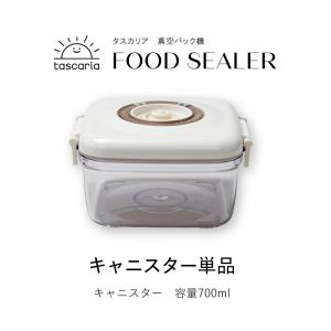 【公式】tascaria 真空パック機専用キャニスター 食品 保存 肉 魚 野菜｜ichibanboshi