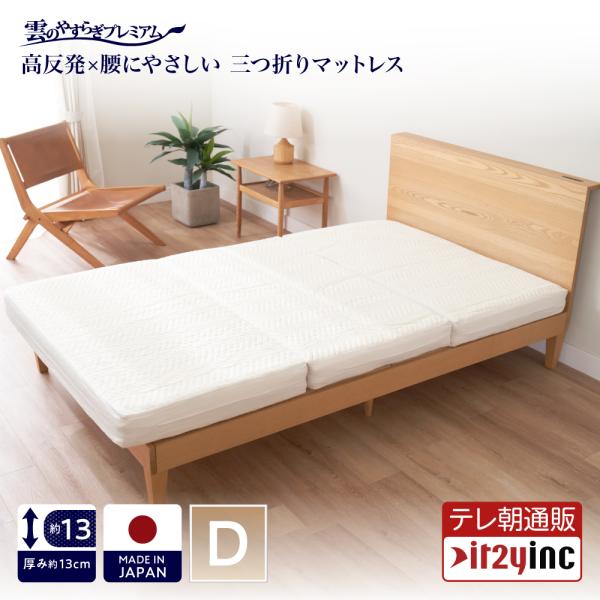 マットレス 三つ折りマットレス ダブル 雲のやすらぎ プレミアム 洗える 厚め 約13cm 高反発 ...