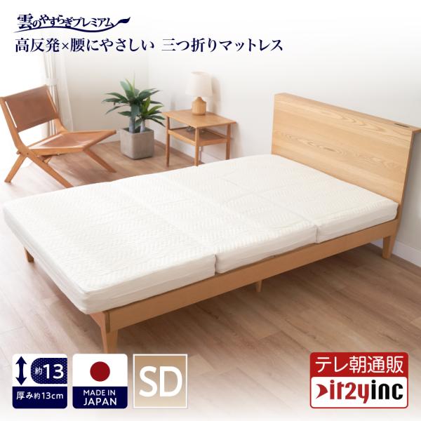 マットレス 三つ折りマットレス セミダブル雲のやすらぎ プレミアム 洗える 厚め 約13cm 高反発...