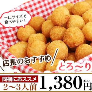 とろ〜りチーズのボールコロッケ 1kg はかた一番どり