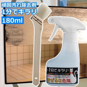 頑固汚れ除去剤 1分でキラリ 180ml 掃除 ガンコ汚れ
