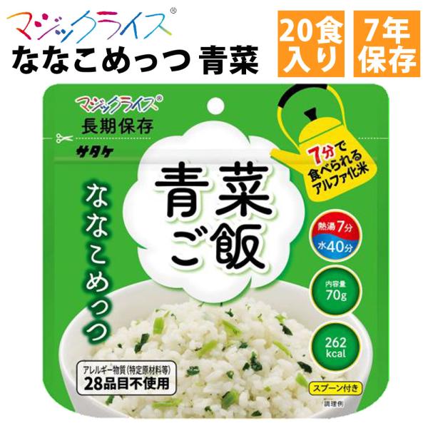 マジックライス ななこめっつ 青菜ご飯 20食入1ケース サタケ