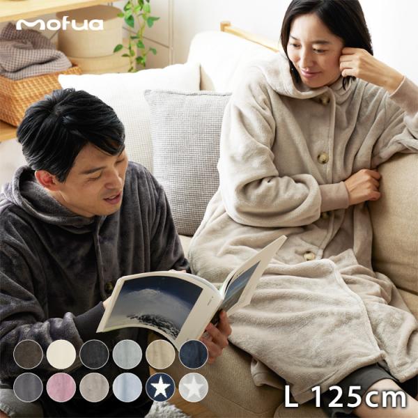 着る毛布 フードタイプ mofua モフア プレミアムマイクロファイバー (L) 着丈125? AQ...