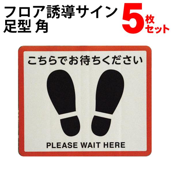 フロア誘導サイン 足型 角 5枚セット コロナ対策 レジ待ち コロナ対策グッズ ソーシャルディスタン...