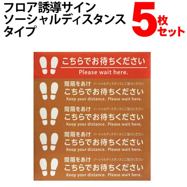 フロア誘導サイン ソーシャルディスタンスタイプ 5枚セット コロナ対策グッズ 誘導 レジ待ち サイン...