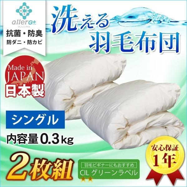 羽毛布団 2枚組 洗える シングル 日本製 春・夏用 ダウンケット 肌掛け布団 ホワイトダウン A7...