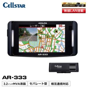 セルスター AR-333 ASSURA 3.2インチ レーザー＆レーダー探知機