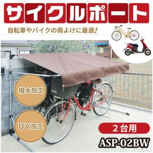 サイクルポート 家庭用 自転車置き場 屋外用 雨よけ 日よけ 2台用 アルミス ALUMIS ブラウン ASP-02BW