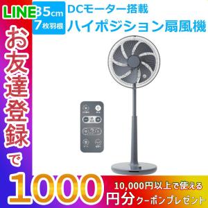 DCモーター扇風機 ハイポジション扇風機 リビングファン