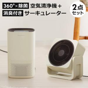 サーキュレーター + 空気清浄機 2点セット 家電セット 小型 360度 除菌 殺菌 UV-C HEPAフィルター 8畳 コンパクト｜ichibankan-premium