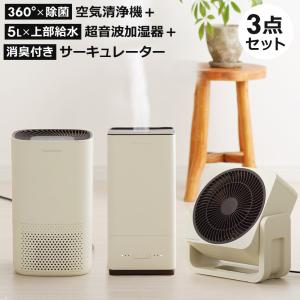 サーキュレーター + 空気清浄機 + 超音波式加湿器 3点セット 家電セット 小型 静音設計 ウイルス対策 花粉対策｜ichibankan-premium