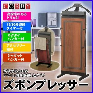 ズボンプレッサー CORBY コルビー CORBY4400JTC-MG マホガニー 15分/30分タイマー 3年間保証 パンツプレッサー｜ichibankan-premium