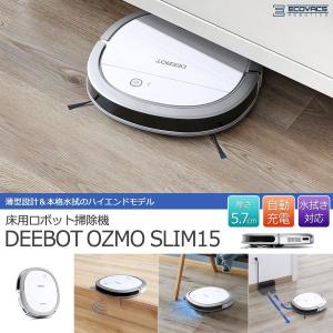 ロボット掃除機 お掃除ロボット 薄型 水拭き 自動充電 エコバックス ECOVACS 床用 DEEBOT OZMO Slim15 ロボットクリーナー スマホ連動 一人暮らし 新生活