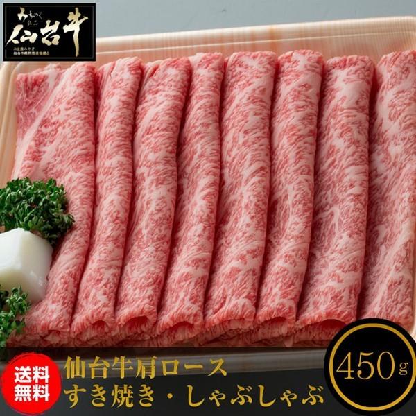 仙台牛 A5 B5 お歳暮 すき焼き しゃぶしゃぶ 肩ロース 450g 代引不可